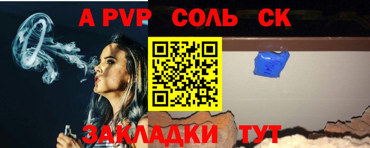 Альфа ПВП Соль Алейск