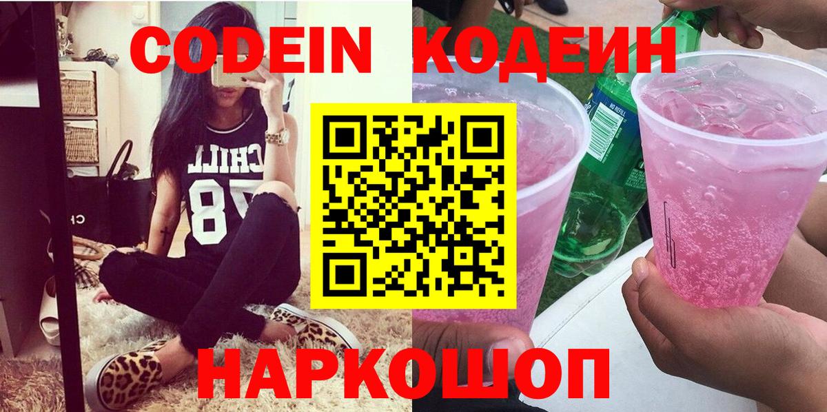 Алейск  Codein Purple Drank  Вход с VPN  Кодеин напиток Lean (лин) 