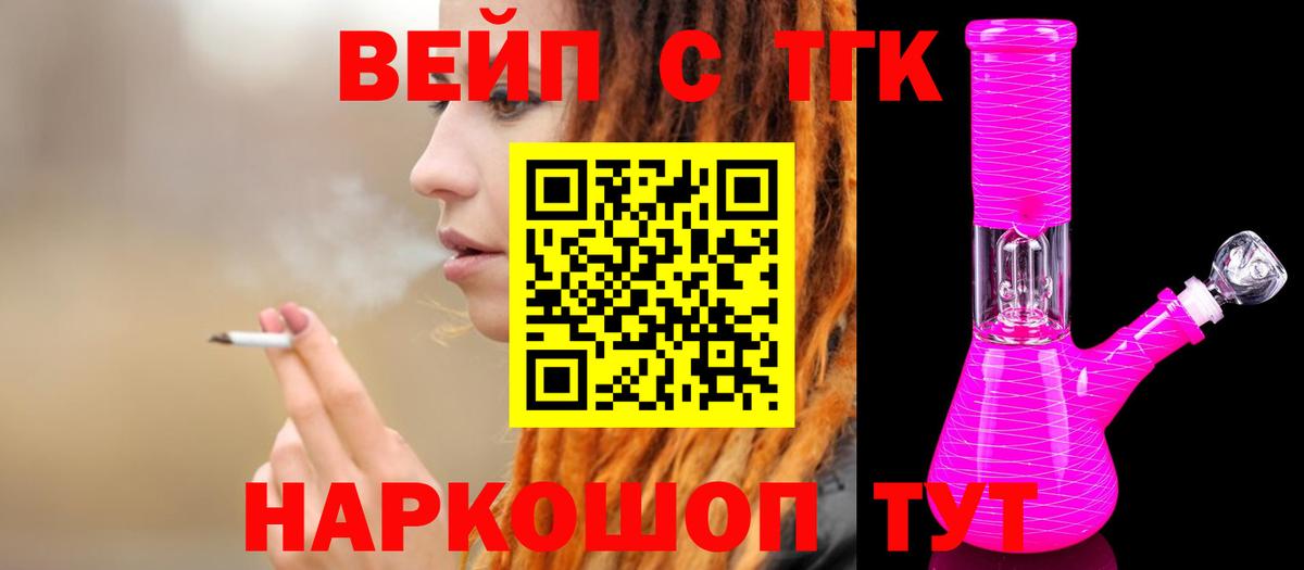 Дистиллят ТГК вейп с тгк  Вход с VPN  купить наркотик  Алейск  ТГК вейп 
